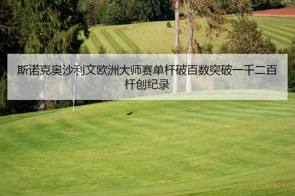 斯诺克奥沙利文欧洲大师赛单杆破百数突破一千二百杆创纪录