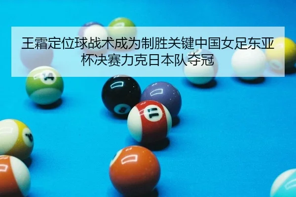wang-shuang-ding-wei-qiu-zhan-shu-cheng-wei-zhi-sheng-guan-jian-zhong-guo-nv-zu-dong-ya-bei-jue-sai-li-ke-ri-ben-dui-2-225.jpg